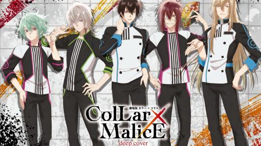 「オトメイト in JOYPOLIS」が5月30日より開催！「薄桜鬼」＆「劇場版 Collar×Malice」とのコラボ限定描きおろしイラストが公開