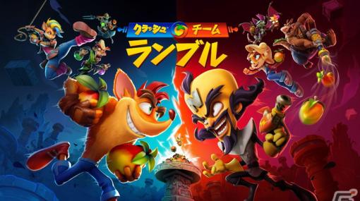 「クラッシュ・チーム・ランブル」予約者限定のクローズドベータプレイが4月21日より開始！