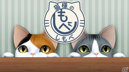 悩める猫様に奉仕して思い出を集める謎解きアドベンチャー「猫様のしもべ」がSwitchで4月27日に配信！