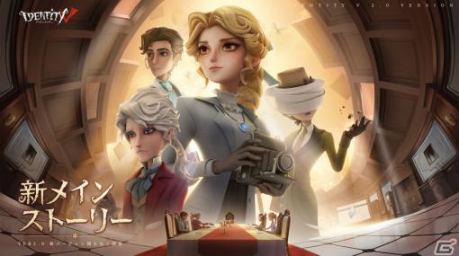 「Identity V 第五人格」がVer.2.0へアップデート！記者アリス・デロスを主人公としたメインストーリー新章「記憶の灰燼 前編」が開幕