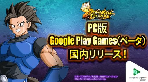 「ドラゴンボール レジェンズ」PCで遊べるGoogle Play Games（ベータ）版がリリース！