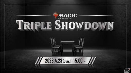 「マジック：ザ・ギャザリング」のライブ配信イベント「TRIPLE SHOWDOWN」が4月23日に開催！
