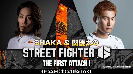 特別番組「SHAKA & 関優太の『ストリートファイター6』 THE FIRST ATTACK！」が4月22日21時より配信