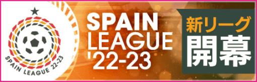 ★5選手がレベルMAXで登場！「SPRING SELECTION FES」を「サカつく RTW」で開催「スペインリーグ'22-23」と「スペインスーパーカップ'22-23」を追加