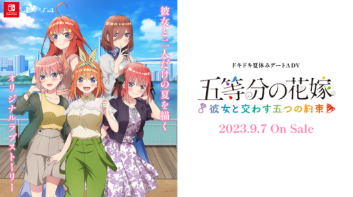 『五等分の花嫁 ～彼女と交わす五つの約束～』9月7日にPS4/Nintendo Switchで発売決定！