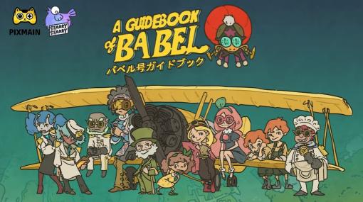 Switch版「バベル号ガイドブック」の配信日が2023年8月3日に決定。バタフライ・エフェクトをテーマにしたアドベンチャーゲーム