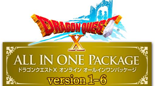 「ドラゴンクエストX オンライン オールインワンパッケージ version 1-6」が30％オフに。GWセールが4月26日から5月10日まで開催