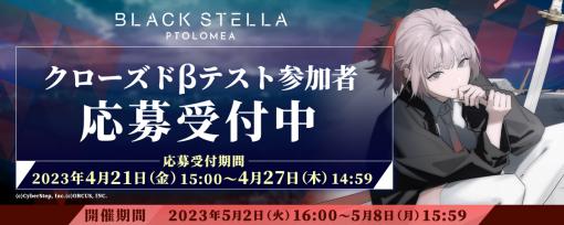 「BLACK STELLA PTOLOMEA」クローズドβテストの参加者募集受付を15：00に開始。PV第1弾とキービジュアルも公開