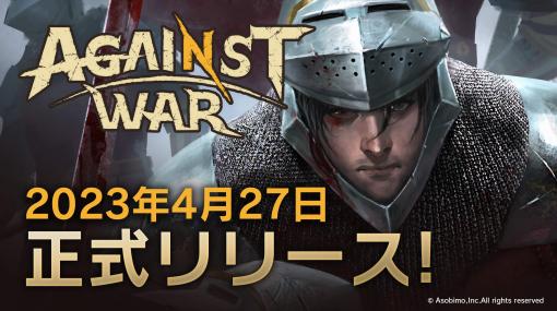 新作RTS「Against War」，正式リリースが4月27日に決定。声優・小田果林さんがゲスト出演する公式生番組を4月24日20：00に配信