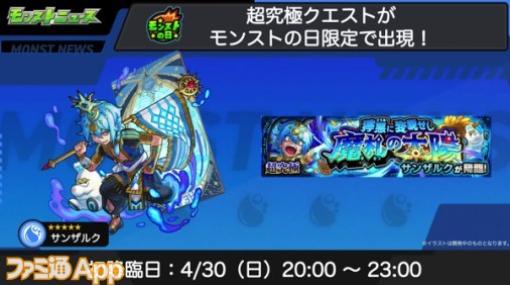 【モンスト】超究極クエスト“サンザルク”が4/30に降臨