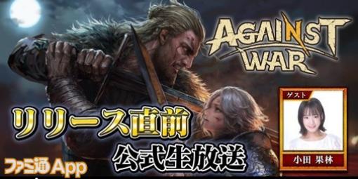 アソビモ新作『Against War』の正式リリース日が4月27日に決定！声優・小田果林さんがゲスト出演する公式生放送を4月24日に実施