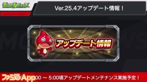 【モンスト】Ver.25.4アップデート情報まとめ|メンテナンスは4月25日0時～