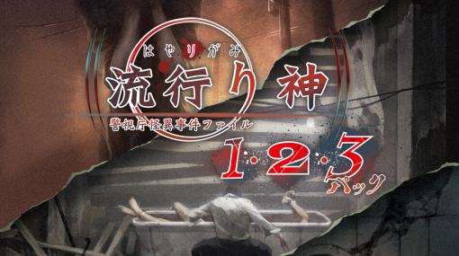 『流行り神』シリーズをワンパッケージ化した『流行り神1・2・3パック』が発売決定