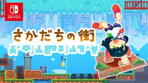 重力反転パズル『さかだちの街』Switch版が4/27に配信！