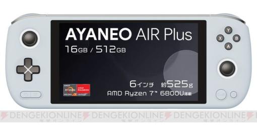 約525gの超軽量6インチポータブルゲーミングPC“AYANEO AIR Plus”が6月17日発売