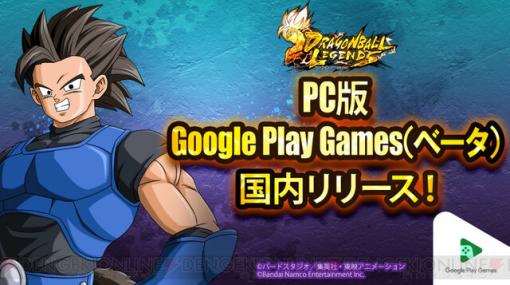 『ドラゴンボール レジェンズ』Google Play Games版がリリース。“超サイヤ人3＆超サイヤ人2 孫悟空＆ベジータ”も登場