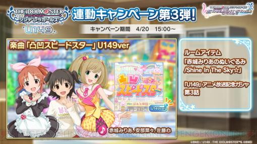 『アイドルマスター シンデレラガールズ U149』3話バージョンの『凸凹スピードスター』がデレステに追加。赤城みりあ、安部菜々、佐藤心が歌唱！