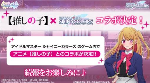 『推しの子』が『アイドルマスター シャイニーカラーズ（シャニマス）』とコラボ決定！