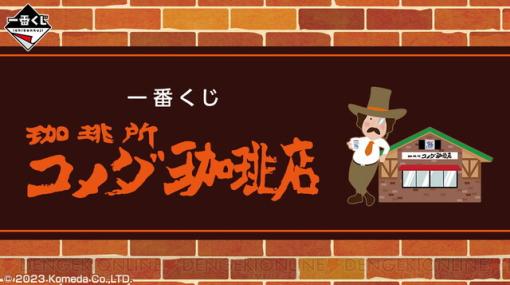 コメダ珈琲店が一番くじに！ A賞はボリューム感たっぷりで美味しそうなシロノワールぬいぐるみ