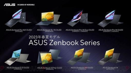 最薄部10.9mm軽さ約1kg、有機ELディスプレイを搭載した13.3型ノートPCほか“ASUS Zenbook”シリーズ11製品20モデル一挙発表