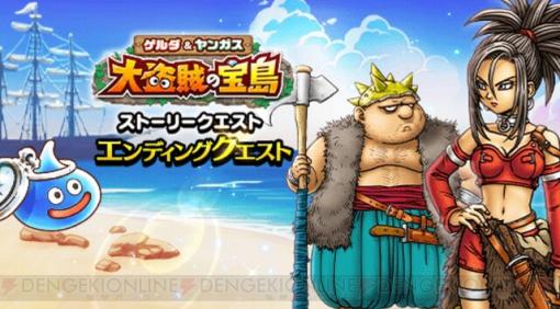 『ドラクエウォーク』エンディング＆高難度クエスト配信！“ゲルダ＆ヤンガス 大海賊の宝島”イベントも閉幕へ