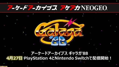 【アケアカ】ナムコ『ギャラガ'88』が4月27日に、『マジンガーZ』が5月11日に発売決定。『マジンガーZ』の価格は1500円（税込）