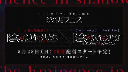 KADOKAWA、『陰の実力者になりたくて！』のアニメ＆ゲーム合同生放送「陰実フェス」を5月28日に配信！