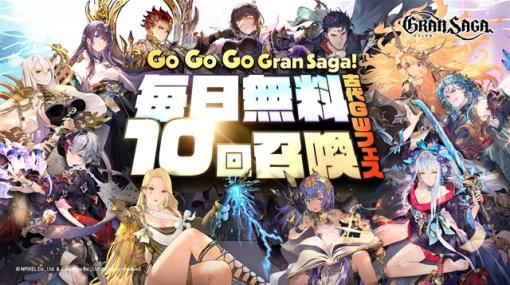 GAMEPLEX、『グランサガ』で期間限定イベント「Go Go Go Gran Saga！古代GW召喚フェス」を開催！　毎日無料で10回召喚が可能に！