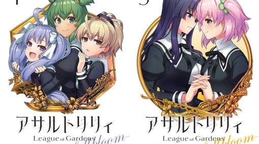 ブシロードクリエイティブ、「アサルトリリィ」の公式コミカライズが堂々完結！　『アサルトリリィ League of Gardens -full bloom-』第4・5巻が本日同日発売！