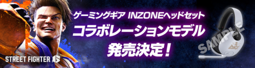 カプコン、ソニーのゲーミングギア「INZONE」に『ストリートファイター6』モデルが登場…本日よりイーカプコンにて予約受付開始！