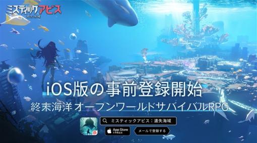 NetEase、海洋終末テーマのオープンワールドサバイバルRPG『ミスティックアビス：遺失海域』の事前登録を開始
