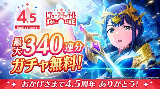 エイチームエンターテインメント、『少女☆歌劇 レヴュースタァライト -Re LIVE-』で4.5周年記念キャンペーンを開催！