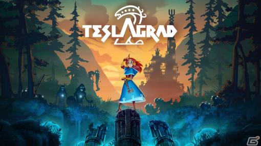 電磁アクションアドベンチャー「Teslagrad 2」がPS5/PS4/Switchで配信開始！前作のリマスター版やバンドルエディションも順次配信