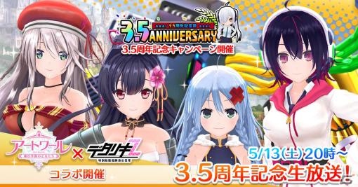 「デタリキZ」で3.5周年記念キャンペーンが開催！「アートワール魔法学園の乙女たち」とのコラボも決定