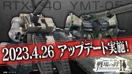 「機動戦士ガンダム 戦場の絆II」陸戦強襲型ガンタンクとヒルドルブが4月26日のアップデートで登場！