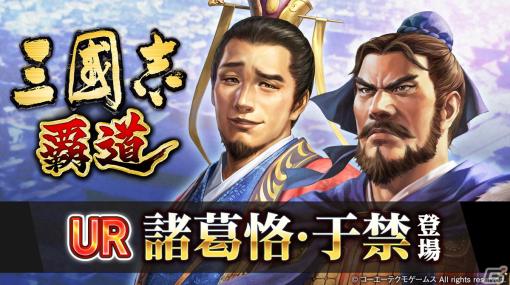 「三國志 覇道」にて長期イベント「計策閃耀」の第2期が開幕！UR武将の諸葛恪と于禁が登場