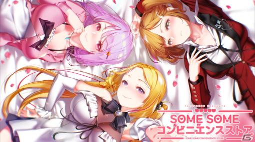 コンビニから始まる恋を描くビジュアルノベル「SOME SOME コンビニエンスストア」のSwitch版が2023年内に発売！