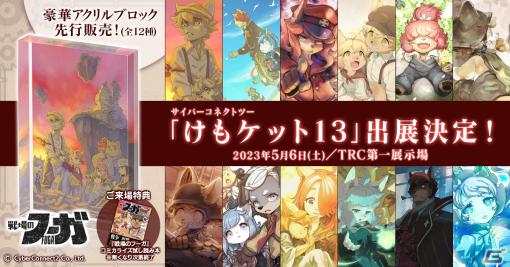 5月6日に開催される「けもケット13」にサイバーコネクトツーブースが出展！「戦場のフーガ」エンドカードのアクリルブロックが先行発売