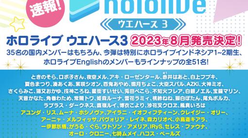 「ホロライブ ウエハース3」が早くも8月に発売決定！がうる・ぐらさんなどホロライブインドネシア＆Englishのメンバーも