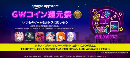 「パズドラ」や「アズレン」も対象！ Amazonアプリストア、「ゴールデンウィーク コイン還元祭」を開催10,000円以上課金で1,000コインがもらえる