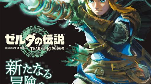 「ゼルダの伝説　ティアーズ オブ ザ キングダム」が表紙！ 電撃Nintendo 6月号は本日発売リンク＆ゼルダをデザインしたB2サイズポスターが付録