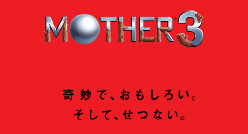 『MOTHER3』の誕生日を祝い、作中キャラクターたちの大集合した記念グラフィックが公開。アートディレクターを務めた今川伸浩氏の作品で、スマホの壁紙にピッタリ