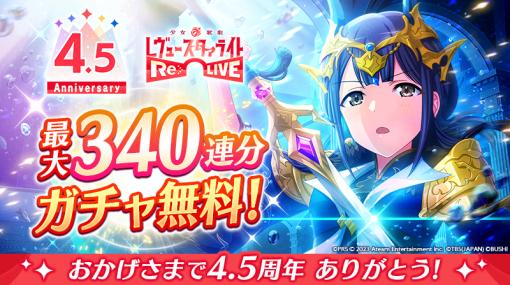 「スタリラ」，4.5周年キャンペーンを本日開始。3000スタァジェムのプレゼントや，最大340連分の無料ガチャを予定