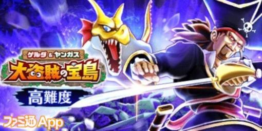 『ドラゴンクエストウォーク』イベント“ゲルダ＆ヤンガス 大盗賊の宝島”のエンディングと高難度クエストが登場！