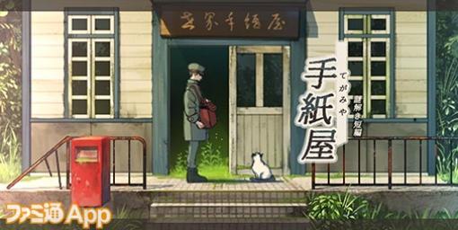 【配信開始】手紙を届けて想いをつなぐグローバルギア新作謎解きゲーム『手紙屋』