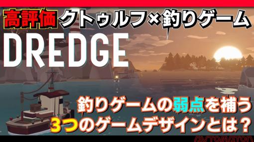 話題のクトゥルフx釣りゲーム『DREDGE』はなぜ高評価なのか。釣りゲームの弱点を補った巧みなゲームデザイン【PC/Switch/PS/Xbox】
