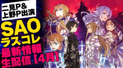 『SAO ラスコレ』二見Pと上野Pが出演する特番が4/28に電撃オンラインchで配信！