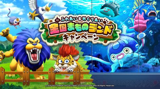 『ドラクエウォーク』GWは動物園・水族館へ行こう！ “ふれあい＆めぐりあい 全国まものランドキャンペーン”開催