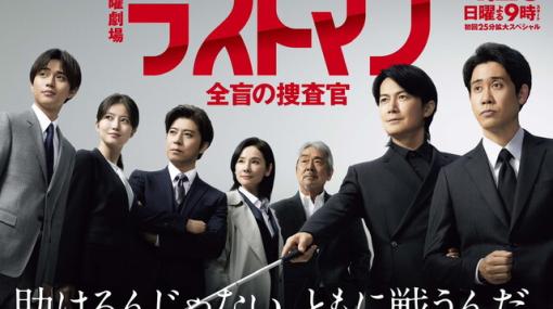 福山雅治×大泉洋主演ドラマ『ラストマン』4/23スタート。全盲のFBI捜査官と孤高の刑事が難事件に挑む！