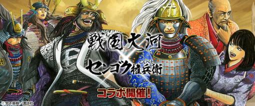 『戦国大河』と漫画『センゴク権兵衛』がコラボ！ オリジナルボイス付きの仙石秀久が登場